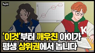 "공부머리는 타고난다?" 똑같이 공부해도 상위권에서 노는 아이들의 ‘한 가지 비밀’