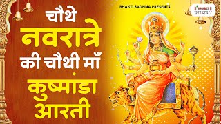 नवरात्र का चौथा दिन - मां कूष्मांडा देवी की आरती - Maa Kushmanda Aarti - Navratri 4th Day