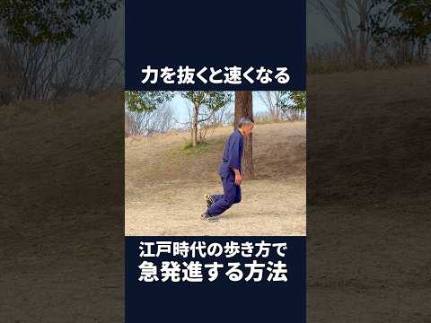 力を抜くと速くなる 江戸時代の歩き方で急発進する方法 #shorts #江戸時代の歩き方 #江戸時代の走り方 #ナンバ歩き #ナンバ走り #力を抜く#脱力 #ゆるめる