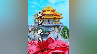 这个夏天，从喧嚣的城市中抽身一起遇见栾川#豫见栾川乐享慢生活