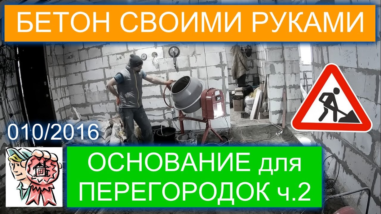 Мешаем Бетон для стройки своими руками