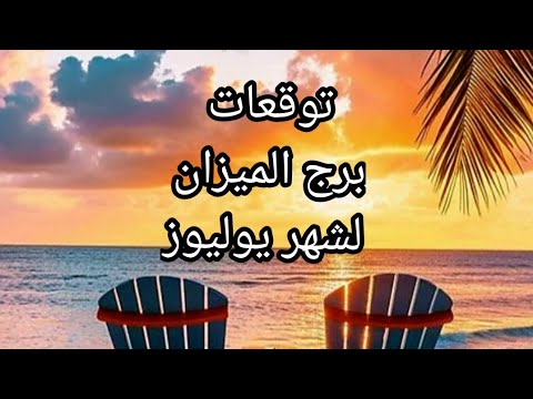 برج الميزان ♎️و أهم توقعات شهر يوليوز 🏖