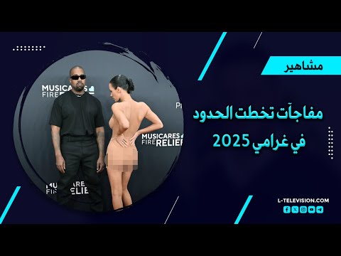 أحضر زوجته شبه عارية إلى الحفل!  قلادة كـلب ورعاة بقر مفاجآت غرامي 2025!