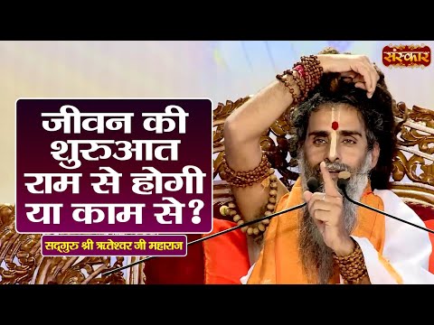 जीवन की शुरुआत राम से होगी या काम से ? Sadguru Riteshwar Ji Maharaj Ke Pravachan | Sanskar TV