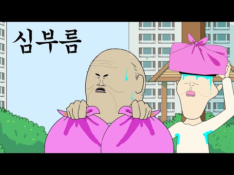 심부름 [병맛더빙/웃긴영상]