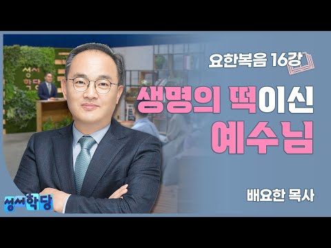 배요한 목사의 요한복음 16강 '생명의 떡이신 예수님'