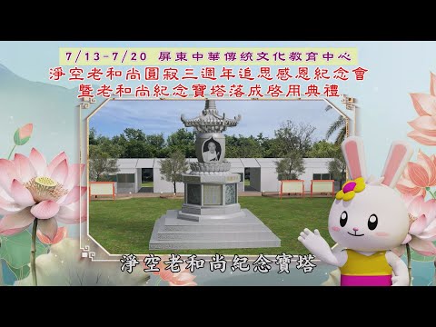 敬邀參加【淨空老和尚 圓寂三週年 追思感恩紀念會 暨老和尚紀念寶塔 落成啟用典禮】