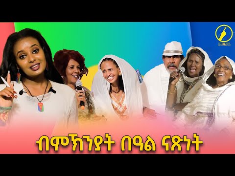 Eritrean Show - Furti Show | Entertaining Programme | ብምኽንያት መዓልቲ ናጽነት ዝተዳለወ ኣዘናጋዒ መደብ | Reuploaded
