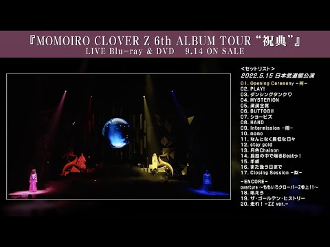 ももクロ【全曲トレーラー】MOMOIRO CLOVER Z 6th ALBUM TOUR “祝典” 2022/5/15 日本武道館公演
