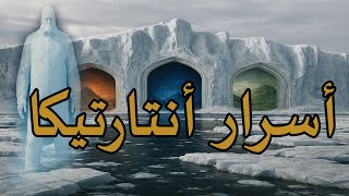 اسرار الجدار الجليدي وما وراء الابواب "القطب الجنوبي"
