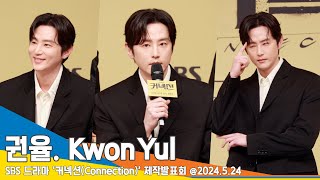[4K] 권율, 연이어 검사 역할 “민사 정도는 감당 가능”(커넥션 제작발표회) ‘Connection’ Kwon Yul 24.5.24 Newsen