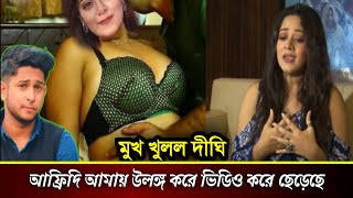 তৌহিদ আফ্রিদিকে নিয়ে দিঘীর বিস্ফোরক স্বীকারোক্তি: আফ্রিদির ভয়ংকর অপকর্ম ফাঁস! | Tawhid Afridi arest