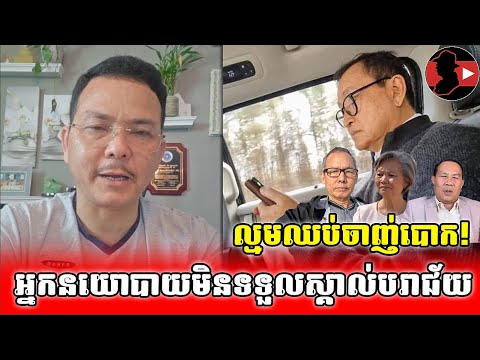 អ្នកនយោបាយមិនទទួលស្គាល់បរាជ័យ_Sokunthearak Long react to Sam Rainsy Group