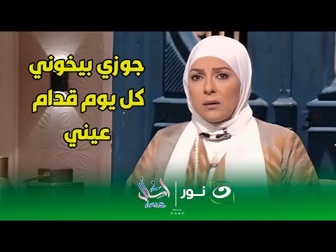 متصلة لـ دعاء فاروق : " جوزي كل يوم  بيخوني  وبيعترفلي بكل بجاحة "