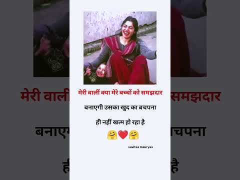 मेरी वालीं क्या मेरे बच्चों को समझदार बनाएंगी please subscribe me #love #quotes #trending #shorts