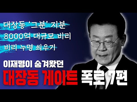 [이재명 대장동 진실해부] 4-1부: "감옥에서 곧 나간다" 던 김만배와 이재명, 유동규 대표 특별초대석(2024.09.18)