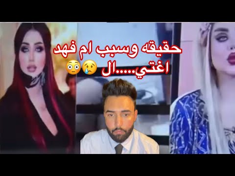 حقيقة اغـ.تيـال والسبب منو ام فهد المودل والراقصة  تحت رحمة الله/ محمد الشاوي