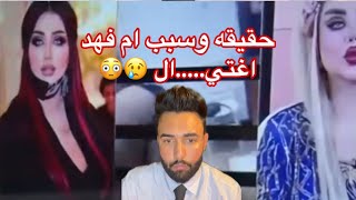 حقيقة اغـ.تيـال والسبب منو ام فهد المودل والراقصة  تحت رحمة الله/ محمد الشاوي