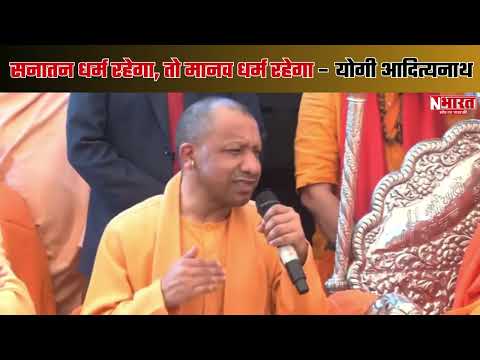 Yogi Adityanath: सनातन धर्म रहेगा, तो मानव धर्म रहेगा | N Bharat