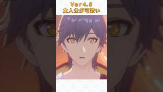 4.5も穹くんが可愛い【崩壊スターレイル】