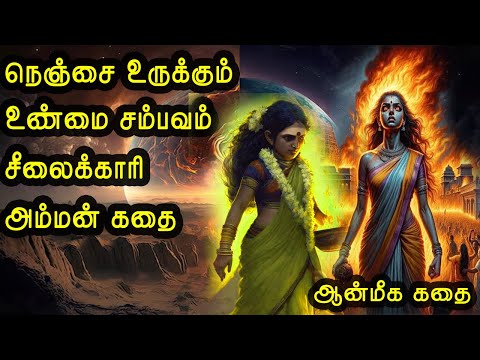 நெஞ்சை உருக்கும் சம்பவம் சீலைக்காரி அம்மன் aanmeega kathai in tamil|ஆன்மீக கதை |vanoli thagaval