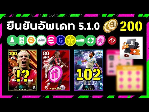 ยืนยันอัพเดท 5.1.0 มีอะไรบ้าง !? | eFootball