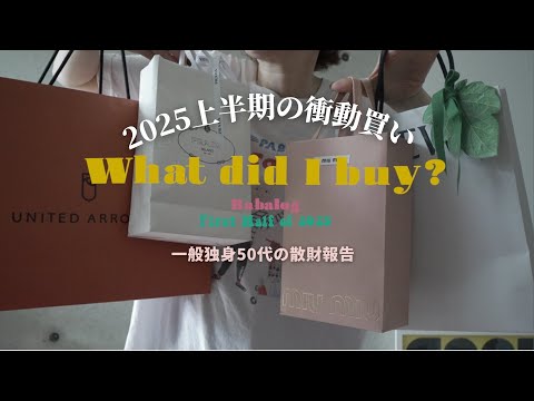 【散財報告】上半期の衝動買い！こっそり買ってた高額アイテム８点全部見せます💸私の買い物のルール📝