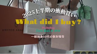 【散財報告】上半期の衝動買い！こっそり買ってた高額アイテム８点全部見せます💸私の買い物のルール📝