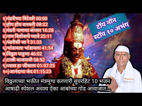 १० नॉन स्टॉप | तल्लीन करणारी | आषाढी स्पेशल | सुपरहिट भजन |