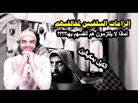 إلزامات السلفيين لمخالفيهم لماذا لا يلتزمون هم أنفسهم بها؟؟