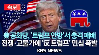 [속보] 트럼프 안방 내줬다…美 공화, '트럼프 마러라고' 지역구 보선 패배/2026년 3월 25일(수)/KBS