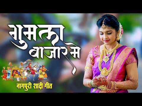 #Video | New Nagpuri Vivah Geet | Gumla Bazar Me | Pawan | Jharkhandi Vivah Geet