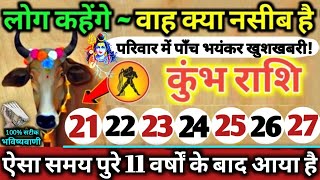 कुंभ राशि वालो 21 से 27 सितंबर 2025 परिवार में पाँच भयंकर खुशखबरी! लोग कहेंगे वाह क्या नसीब है Kumbh