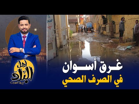 غرق أسوان في الصرف الصحي , بعد عطش لأسابيع الماية ضربت في كل الشوارع