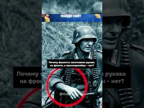 Почему немцы ЗАКАТЫВАЛИ рукава?😨