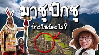 มาชูปิกชู ด้านในมีอะไรกันแน่? ทำไมมหัศจรรย์  #PointofViewonTour | Point of View