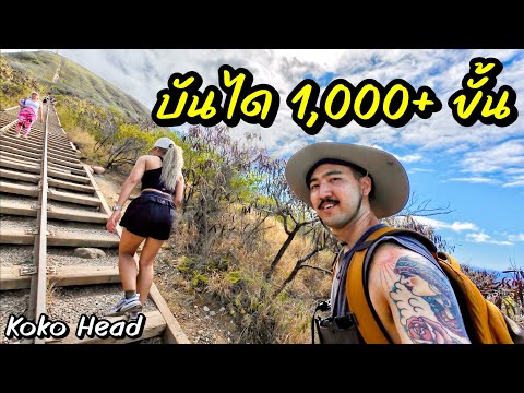 เดินขึ้นบนยอดเขาที่ฮาวายKokoHead