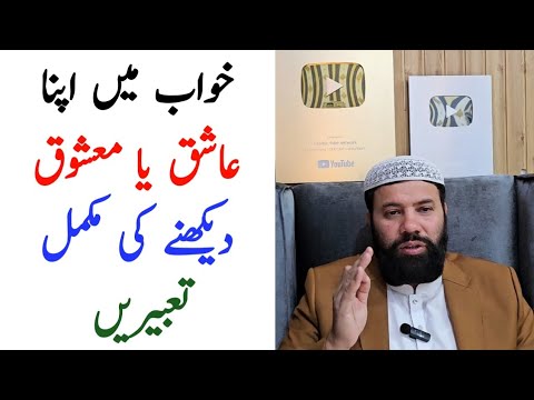 Khwab mein ashiq dekhna | khwab mein mashooq ko dekhna | khwab mein aashiq ko dekhne ki tabeer