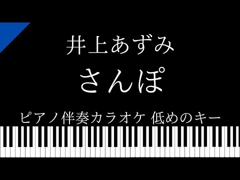 【ピアノ伴奏カラオケ】さんぽ / 井上あずみ【低めのキー】