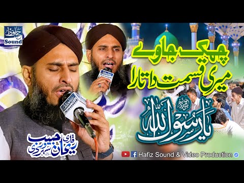 Chamak Jaway Meri Qismat Da Tara Ya Rasool Allah ﷺ - New Beautiful Naat By - Rehan Habib Soharwardi