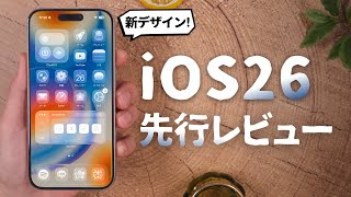 【先行レビュー】iOS  26凄いぞ..。神アプデの新機能を丸ごとご紹介します。