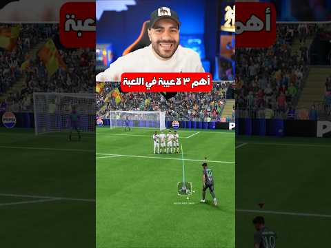 أهم ٣ نصايح في فيفا ⛔️