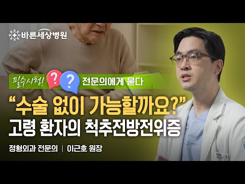고령환자의 척추전방전위증, 수술 없이 치료 가능할까?