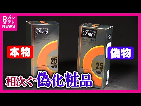 偽物“化粧品”被害相次ぐ　「フリマアプリで正規品の半額」で売られている偽物も　パッケージは本物そっくりでも成分を比較してみると…　偽物の見分け方は？〈カンテレNEWS〉