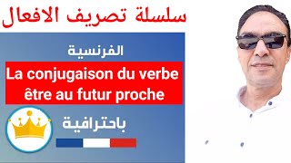 La conjugaison du verbe être au futur proche avec des exercices d'application 