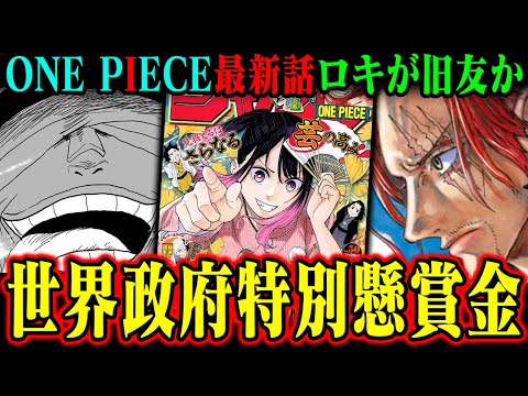 【ワンピース最新話】ロキがシャンクスの旧友か！〝世界政府特別懸賞金額〟が意味することは…【1131話 冥界のロキ】