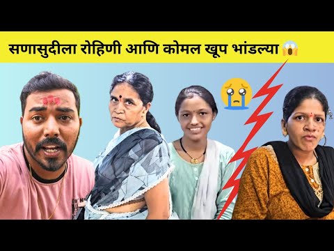 कोमल आणि रोहिणी खूप भांडल्या 😭| Komal Om Sawale | Family Vlogs