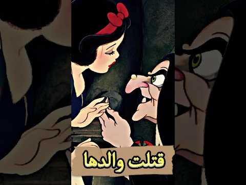 تعرف إن الملكه الشريره هيا اللي قتلت والد سنو وايت 😈🤔