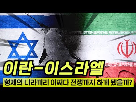 정말 쉽게 설명하는 이란-이스라엘 현 사태, 3차세계대전은 코앞인가?