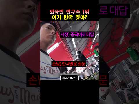 외국인이 더 많아보이는 한국의 도시